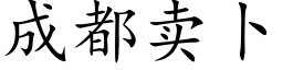 成都賣蔔 (楷體矢量字庫)