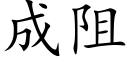 成阻 (楷體矢量字庫)