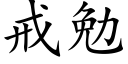 戒勉 (楷體矢量字庫)