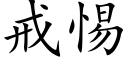 戒惕 (楷体矢量字库)