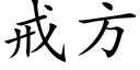 戒方 (楷體矢量字庫)