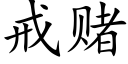 戒賭 (楷體矢量字庫)