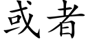 或者 (楷体矢量字库)