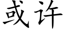 或許 (楷體矢量字庫)