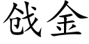 戗金 (楷體矢量字庫)