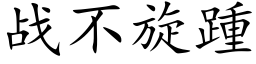 戰不旋踵 (楷體矢量字庫)