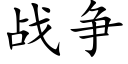 战争 (楷体矢量字库)