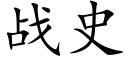 战史 (楷体矢量字库)