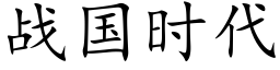 战国时代 (楷体矢量字库)