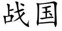 战国 (楷体矢量字库)