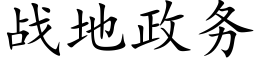 戰地政務 (楷體矢量字庫)