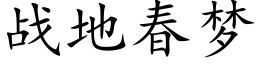 战地春梦 (楷体矢量字库)