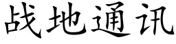 戰地通訊 (楷體矢量字庫)