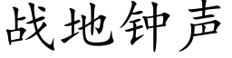 戰地鐘聲 (楷體矢量字庫)