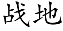 战地 (楷体矢量字库)