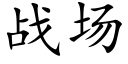 戰場 (楷體矢量字庫)