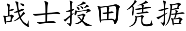 战士授田凭据 (楷体矢量字库)