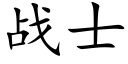 戰士 (楷體矢量字庫)