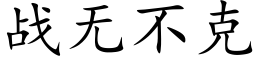 战无不克 (楷体矢量字库)