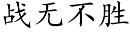 战无不胜 (楷体矢量字库)