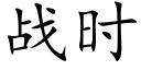 战时 (楷体矢量字库)