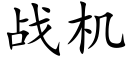 戰機 (楷體矢量字庫)