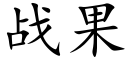 战果 (楷体矢量字库)