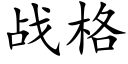 战格 (楷体矢量字库)