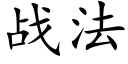 战法 (楷体矢量字库)