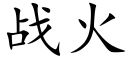 战火 (楷体矢量字库)