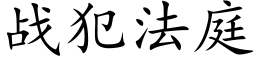 战犯法庭 (楷体矢量字库)