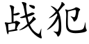 戰犯 (楷體矢量字庫)