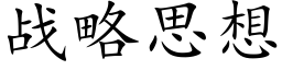 战略思想 (楷体矢量字库)