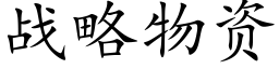 战略物资 (楷体矢量字库)