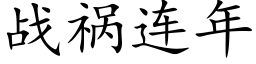 戰禍連年 (楷體矢量字庫)