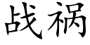 战祸 (楷体矢量字库)