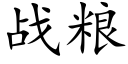 戰糧 (楷體矢量字庫)