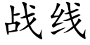 战线 (楷体矢量字库)