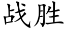 戰勝 (楷體矢量字庫)