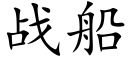 战船 (楷体矢量字库)