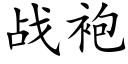 戰袍 (楷體矢量字庫)