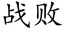 战败 (楷体矢量字库)