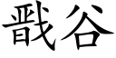 戬谷 (楷体矢量字库)