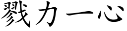 戮力一心 (楷體矢量字庫)