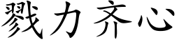 戮力齊心 (楷體矢量字庫)