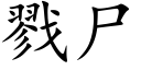 戮屍 (楷體矢量字庫)