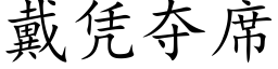 戴凭夺席 (楷体矢量字库)