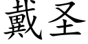 戴圣 (楷体矢量字库)