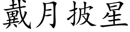 戴月披星 (楷体矢量字库)