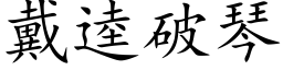 戴逵破琴 (楷體矢量字庫)